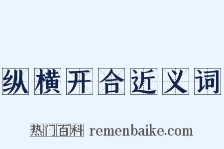 纵横开合近义词是什么意思的图片
